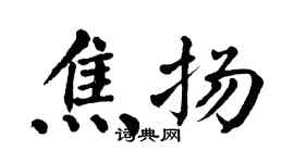 翁闓運焦揚楷書個性簽名怎么寫