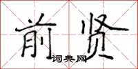 侯登峰前賢楷書怎么寫