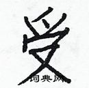 白克儉寫的硬筆楷書受