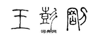 陳聲遠王彭剛篆書個性簽名怎么寫