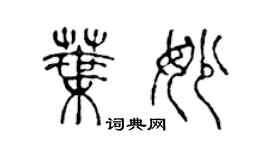 陳聲遠葉妙篆書個性簽名怎么寫