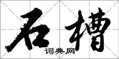 胡問遂石槽行書怎么寫