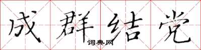 黃華生成群結黨楷書怎么寫