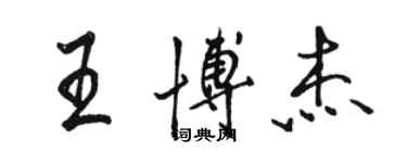 駱恆光王博傑行書個性簽名怎么寫