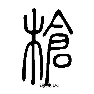 說文解字寫的槍