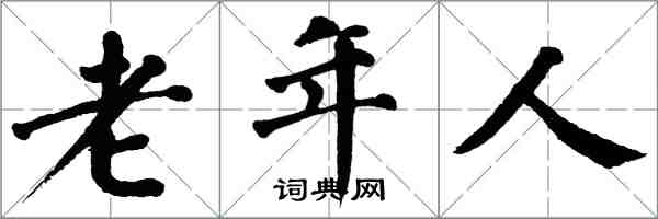 翁闓運老年人楷書怎么寫