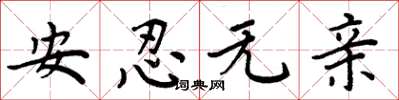 周炳元安忍無親楷書怎么寫