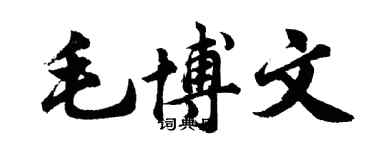 胡問遂毛博文行書個性簽名怎么寫