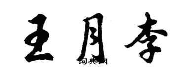 胡問遂王月李行書個性簽名怎么寫