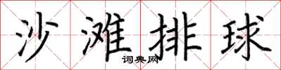 荊霄鵬沙灘排球楷書怎么寫