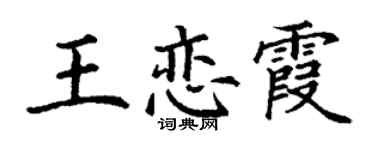 丁謙王戀霞楷書個性簽名怎么寫