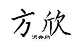 何伯昌方欣楷書個性簽名怎么寫