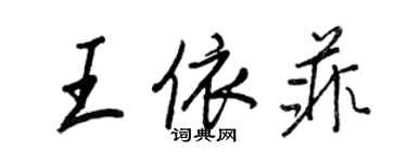 王正良王依菲行書個性簽名怎么寫