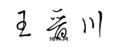 駱恆光王晉川草書個性簽名怎么寫