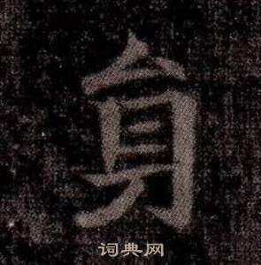 寫的司馬昞墓志銘