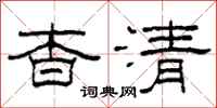 柯春海杳清隸書怎么寫