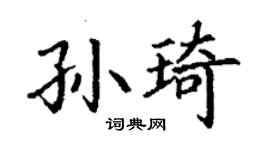 丁謙孫琦楷書個性簽名怎么寫