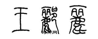 陳墨王酈麗篆書個性簽名怎么寫