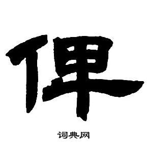 鄧石如隸書字帖中俾的寫法