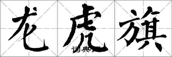 翁闓運龍虎旗楷書怎么寫