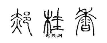 陳聲遠郝桂香篆書個性簽名怎么寫