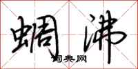 荊霄鵬蜩沸行書怎么寫