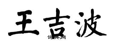 翁闓運王吉波楷書個性簽名怎么寫