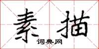 袁強素描楷書怎么寫