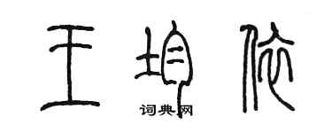 陳墨王均依篆書個性簽名怎么寫