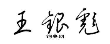 梁錦英王銀彪草書個性簽名怎么寫