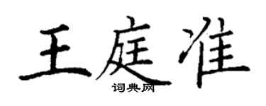 丁謙王庭準楷書個性簽名怎么寫