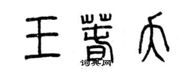 曾慶福王春夭篆書個性簽名怎么寫