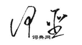 駱恆光何聖草書個性簽名怎么寫