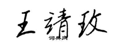 王正良王靖玫行書個性簽名怎么寫