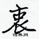 張標寫的硬筆楷書衷