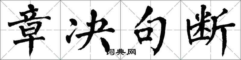 翁闓運章決句斷楷書怎么寫