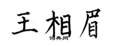 何伯昌王相眉楷書個性簽名怎么寫
