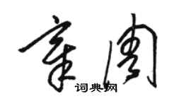 駱恆光章周草書個性簽名怎么寫