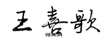 曾慶福王喜歌行書個性簽名怎么寫