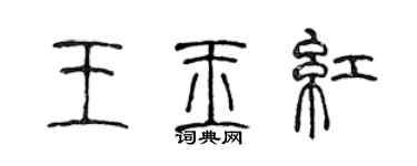 陳聲遠王玉紅篆書個性簽名怎么寫