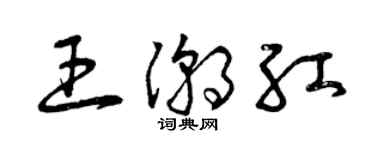 曾慶福王潮紅草書個性簽名怎么寫