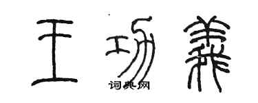 陳墨王功義篆書個性簽名怎么寫