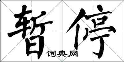 翁闓運暫停楷書怎么寫