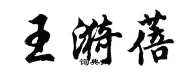 胡問遂王漪蓓行書個性簽名怎么寫