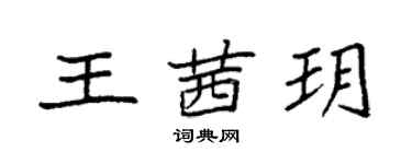 袁強王茜玥楷書個性簽名怎么寫