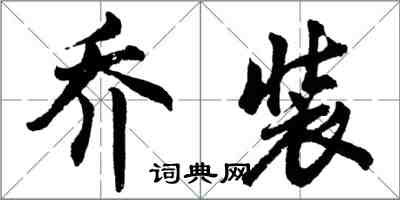 胡問遂喬裝行書怎么寫