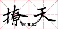 周炳元撩天楷書怎么寫
