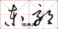 駱恆光東郊草書怎么寫