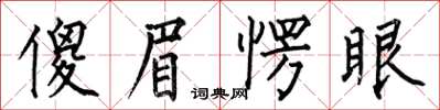 何伯昌傻眉愣眼楷書怎么寫