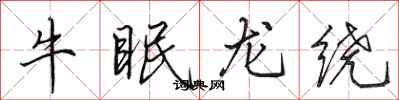 田英章牛眠龍繞行書怎么寫